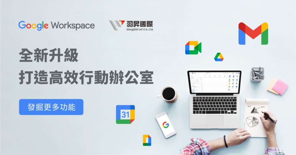 Google Workspace 打造高效行動辦公室