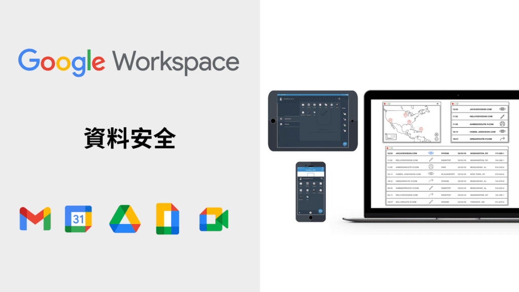 Google-Workspace_企業資料安全加值方案 - 行動裝置App管理、歷程追蹤與存取控制
