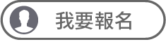 我要報名