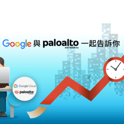 讓Paloalto與Google 一起告訴你有效率的防疫解決方案