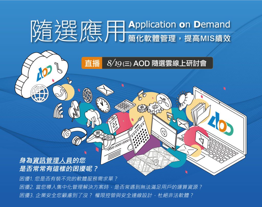 8/19 AOD隨選雲線上研討會