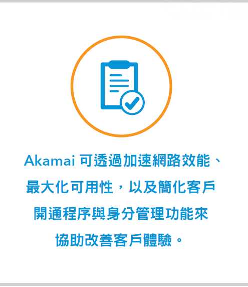 Akamai可透過加速網路效能、最大化可用性，以及簡化客戶開通程序與身分管理功能來協助改善客戶體驗