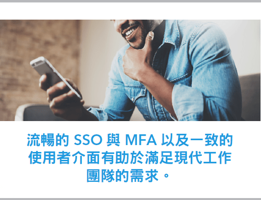 流暢的SSO與MFA以及一致的使用者介面有助於滿足現在工作團隊需求。