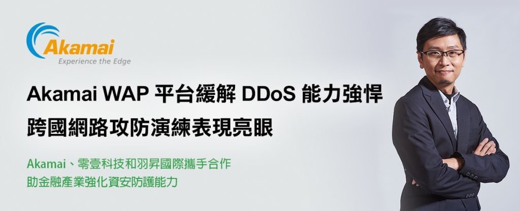 Akamai WAP平台緩解DDoS能力強悍，跨國網路攻防演練表現亮眼