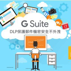 GSuite DLP 資料外洩防護功能_羽昇小學堂