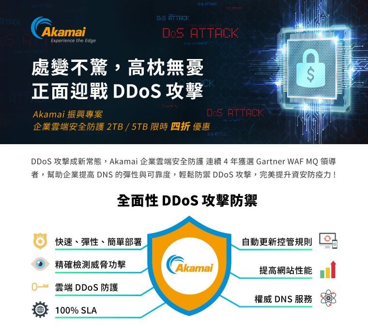 Akamai振興專案 企業雲端安全防護 2TB / 5TB 限時四折優惠