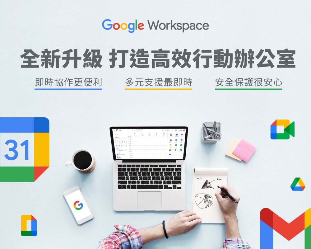 Google-Workspace 全新升級 打造高效行動辦公室