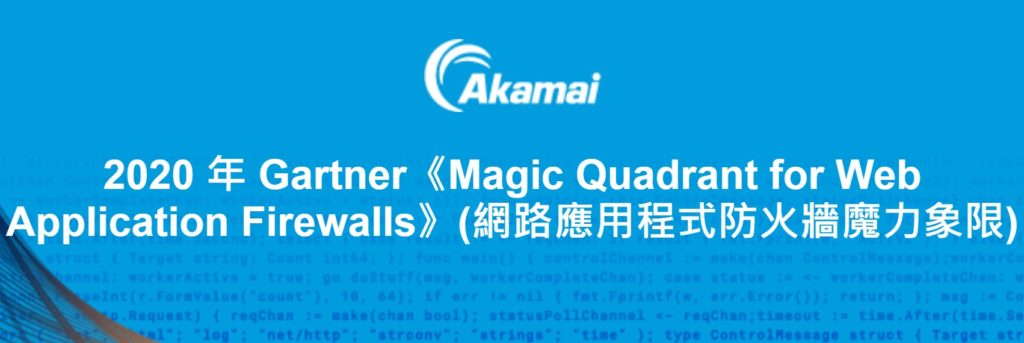 Akamai 連續 4 年獲評 Magic Quadrant 領導者
