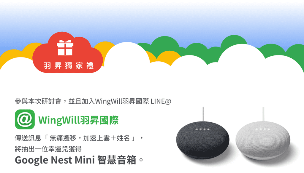 羽昇國際抽獎活動:  Google Nest Mini智慧音箱