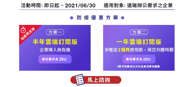 AOD隨選雲 防疫專案– 方案1: 半年雲端訂閱版、方案2: 一年雲端訂閱版