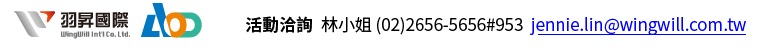 AOD隨選雲 防疫專案– 活動諮詢聯絡方式 林小姐 (02)2656-5656#953