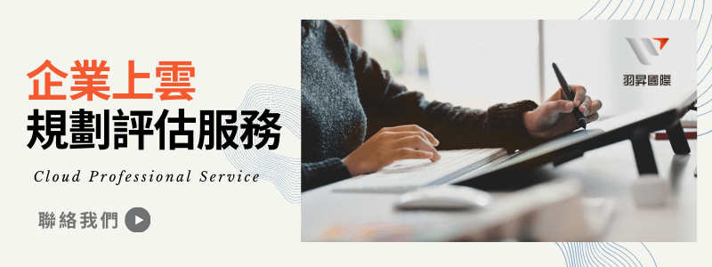 羽昇國際-企業上雲規劃評估服務