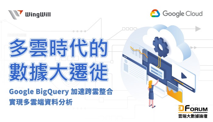 D Forum 2021 雲端大數據論壇-google-big-query-2