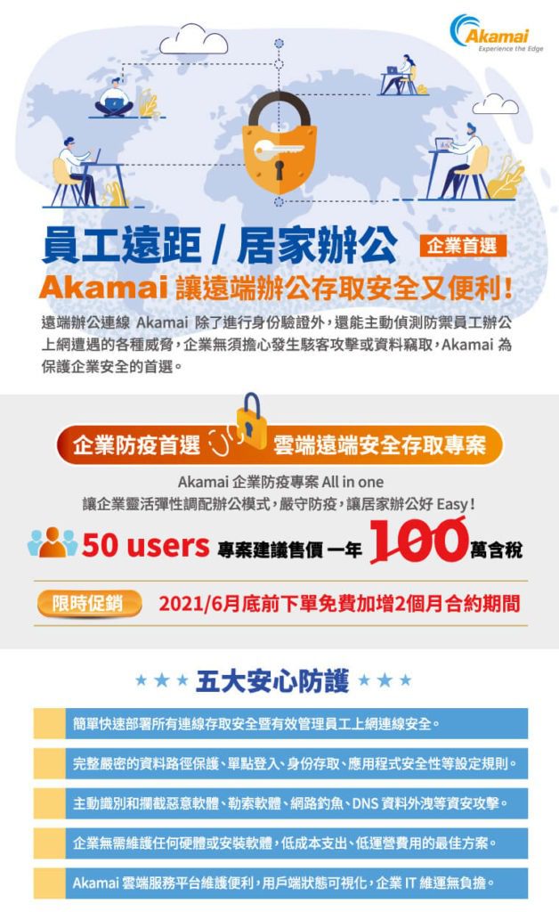 企業防疫專案 - Akamai雲端遠端安全存取解決方案