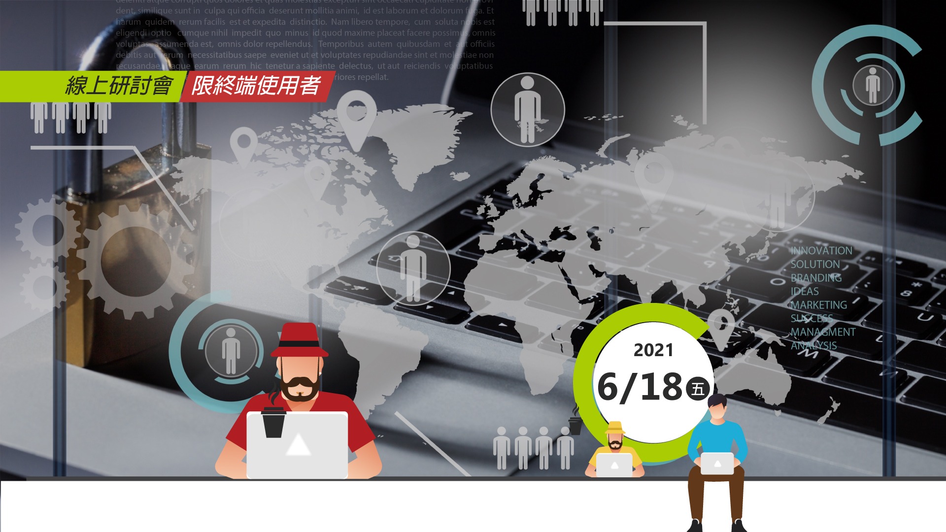 後疫情時代資訊解決方案 線上研討會