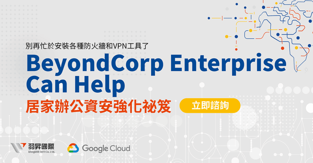 別再忙於安裝各種防火牆和VPN工具了，BeyondCorp Enterprise Can Help，居家辦公資安強化祕笈-立即諮詢