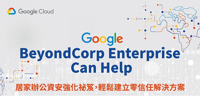 Google Cloud BeyondCorp Enterprise 居家辦公資安強化祕笈，輕鬆建立零信任解決方案