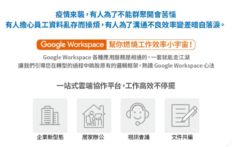 Google Workspace，幫你燃燒工作效率小宇宙！ Google Workspace 各種應用服務是相通的，一套就能走江湖，讓羽昇國際 WingWill 引導您在轉型的過程中跳脫原有的邏輯框架，熟讀 Google Workspace 心法