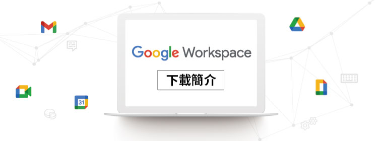 Google Workspace-下載簡介-羽昇國際 WingWill