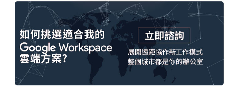 Google Workspace-如何挑選適合我的 Google Workspace方案 - 專人諮詢協助導入- 羽昇國際 WingWill