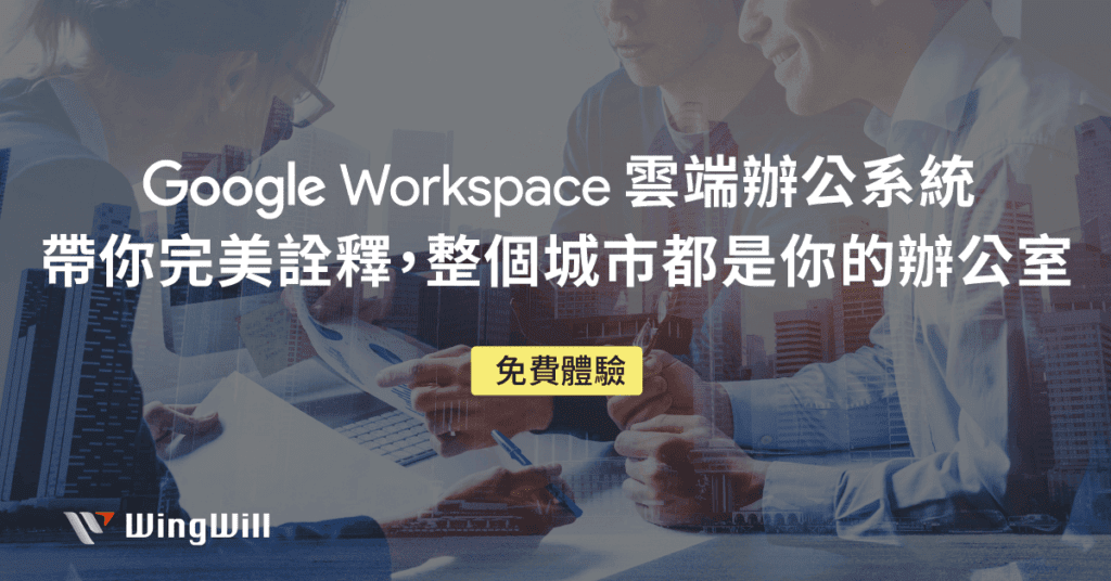 Google Workspace 遠端居家辦公方案 | 帶你完美詮釋整個城市都是你的辦公室