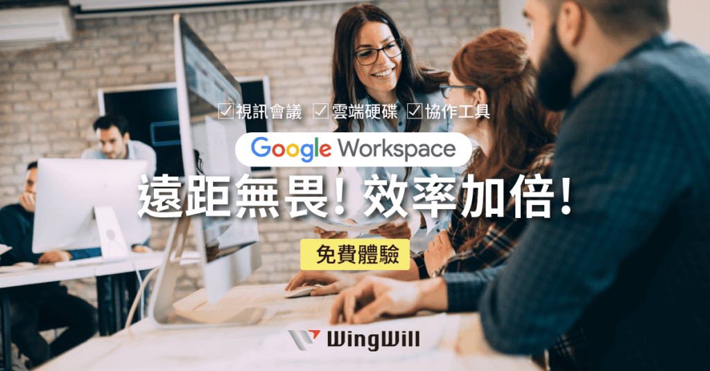 Google Workspace 遠端居家辦公方案 - WingWill-遠距無畏，效率加倍!