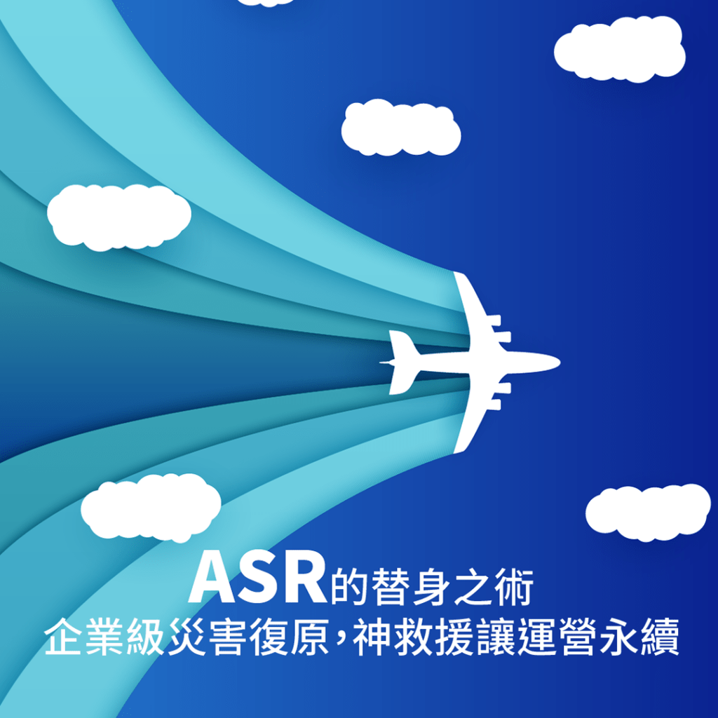 ASR (Azure Site Recovery)的替身之術 - 企業級災害復原，神救援讓運營永續