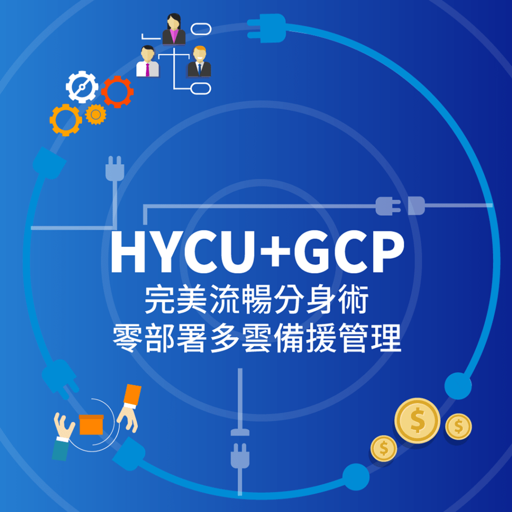 HYCU+GCP - 完美流暢分身術，零部署多雲備援管理