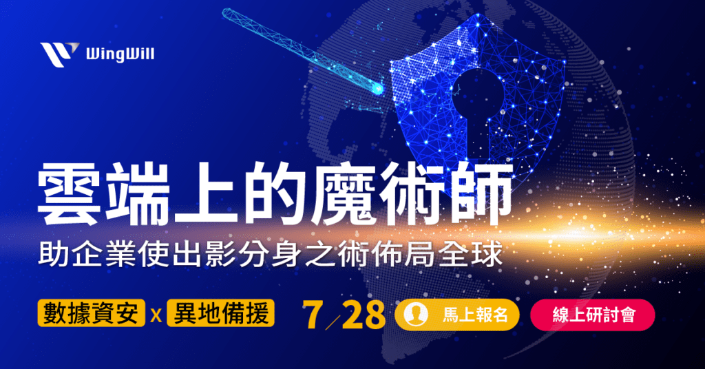 雲端上的魔術師，助企業使出影分身之術佈局全球(羽昇國際線上研討會)