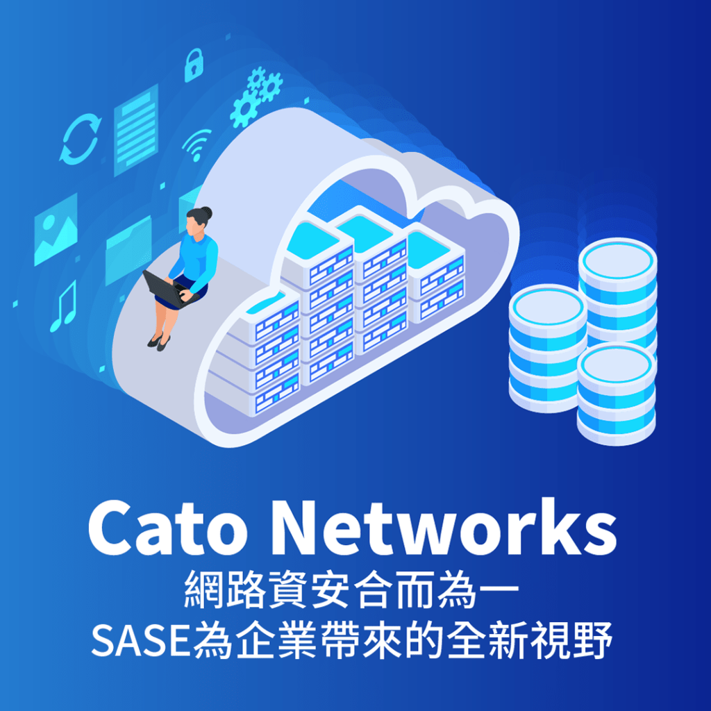 Cato Networks - 網路資安合而為一，SASE為企業帶來的全新視野