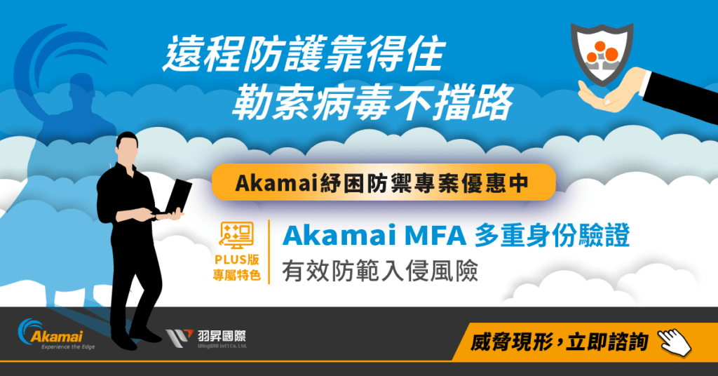 akamai-package-EAA-ETPM-MFA-紓困防禦專案-強化版，MFA多重身份驗證，多重資安驗證存取_遠端/遠距資訊安全無遺漏