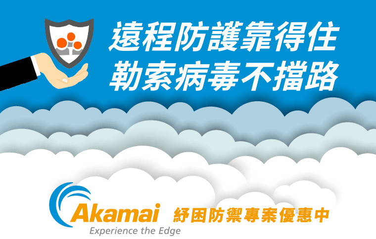 Akamai紓困防禦專案，提供兩種遠端存取資料路徑保護方案組合，包含遠端/遠距上網辦公資訊的安全管理以及多重資安驗證存取等防禦保護。