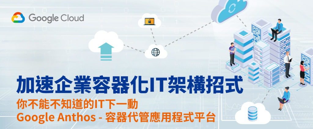 Google Cloud Anthos 研討會-加速企業容器化IT架構招式