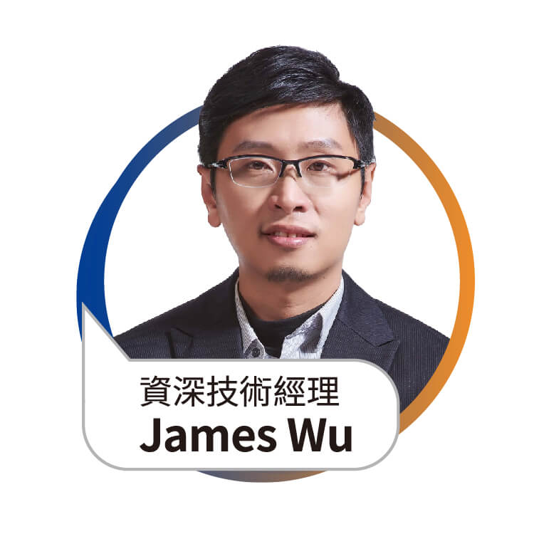 羽昇國際 WIingWill 資深技術經理 James