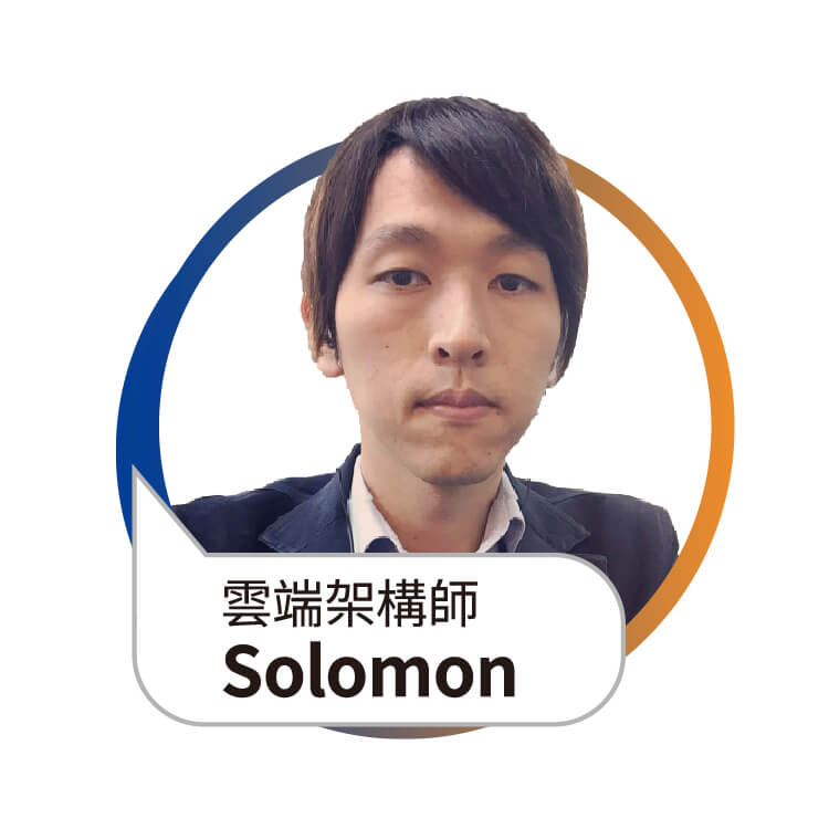 羽昇國際 WIingWill 雲端架構師 Solomon