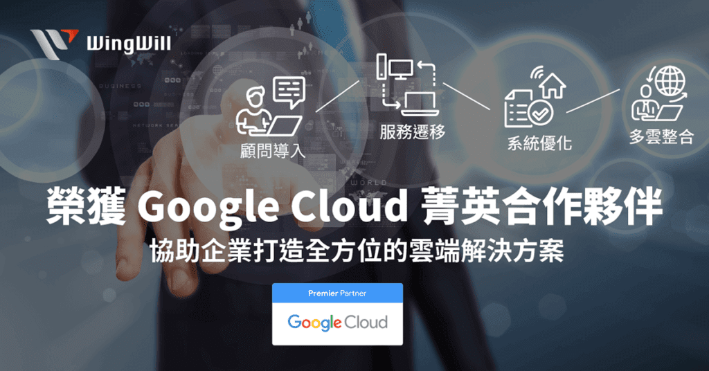羽昇國際正式取得Google Cloud 菁英合作夥伴資格，協助企業打造全方位的雲端解決方案