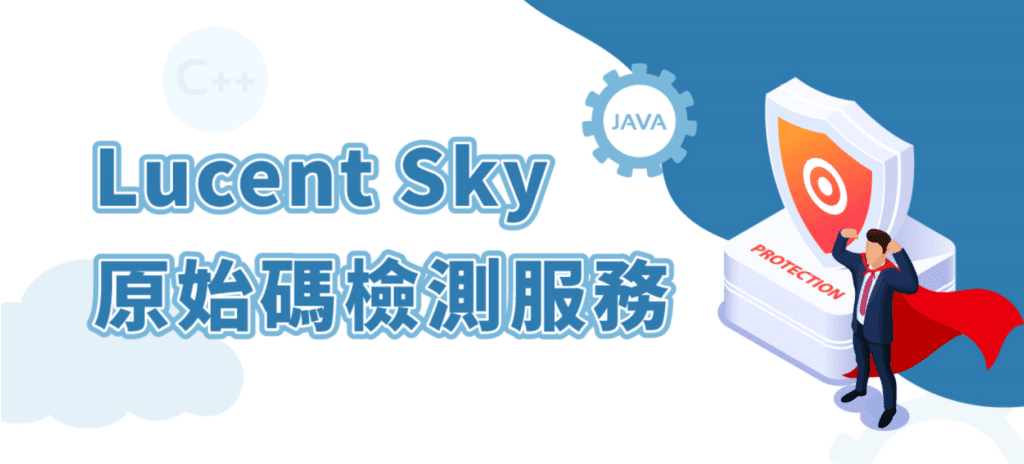 Lucent sky原始碼檢測服務 Lucent sky原始碼檢測服務