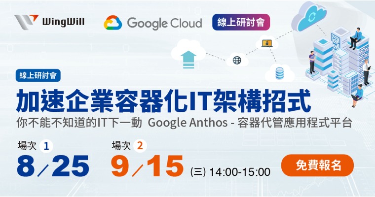 Google Cloud Anthos 研討會-加速企業容器化IT架構招式