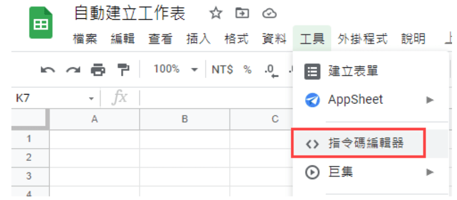 Google Apps Script 應用範例 - 開啟並建立編輯器