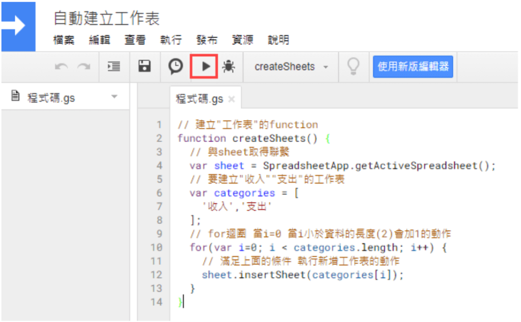 使用Apps script 自動建立工作表-撰寫Google Apps Script 程式碼並執行程式