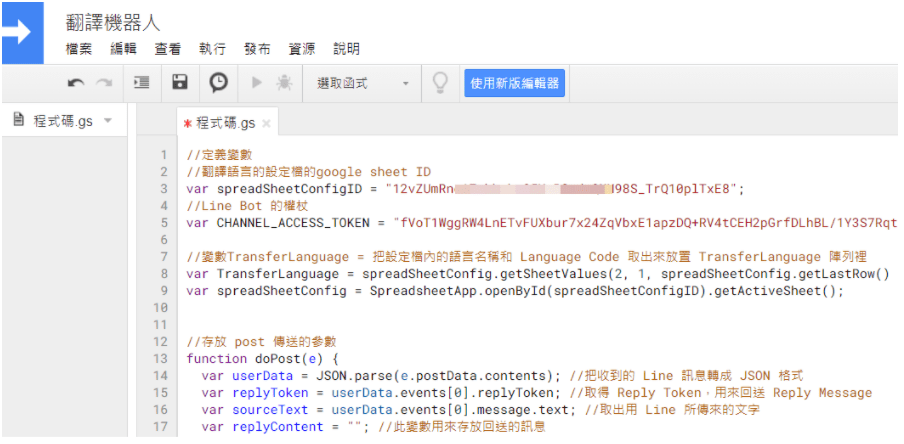 使用Google翻譯 + line機器人打造自己專屬的翻譯機 - 撰寫Apps Script 程式碼