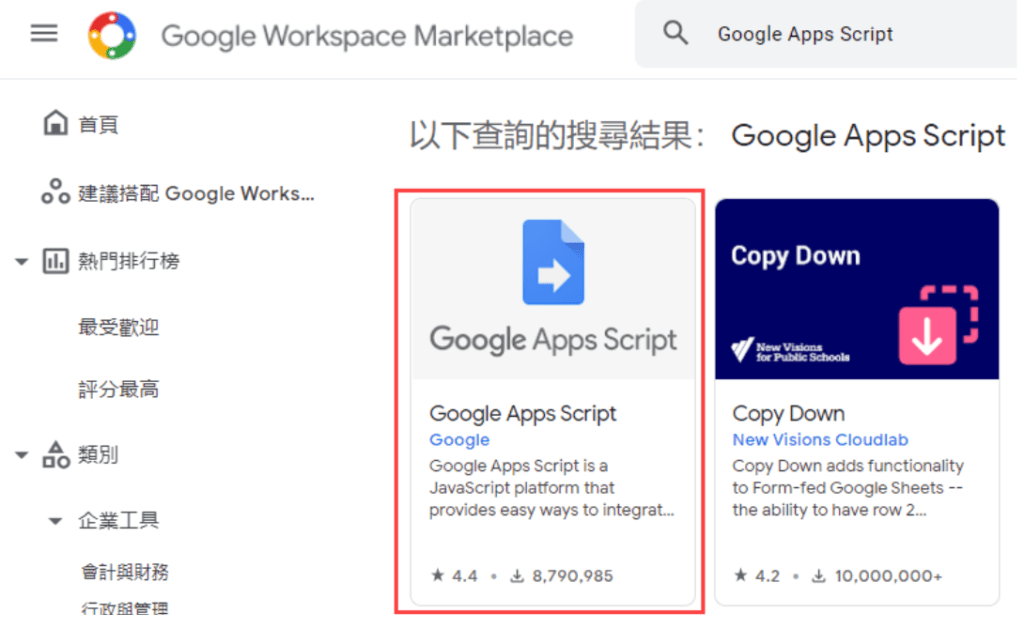 安裝Google Apps Script 應用程式-1