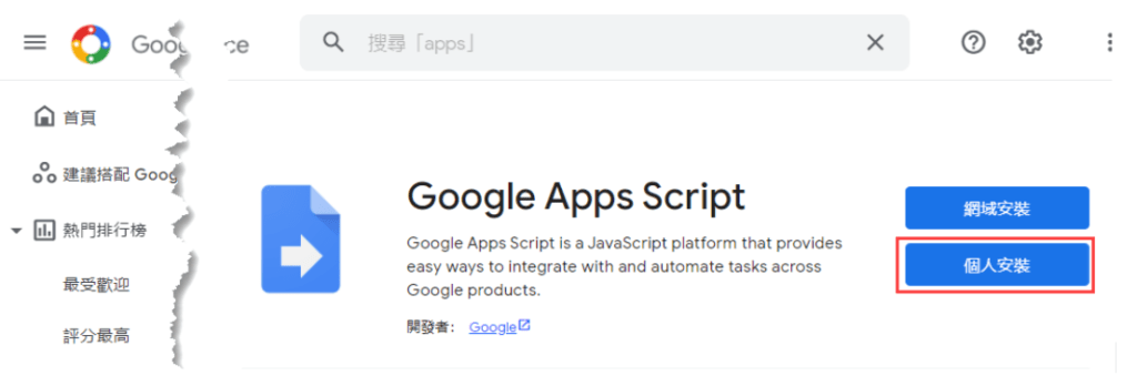 安裝Google Apps Script 應用程式-2