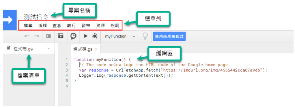 Google Apps Script 開發環境介紹 - 2.指令碼編輯工具