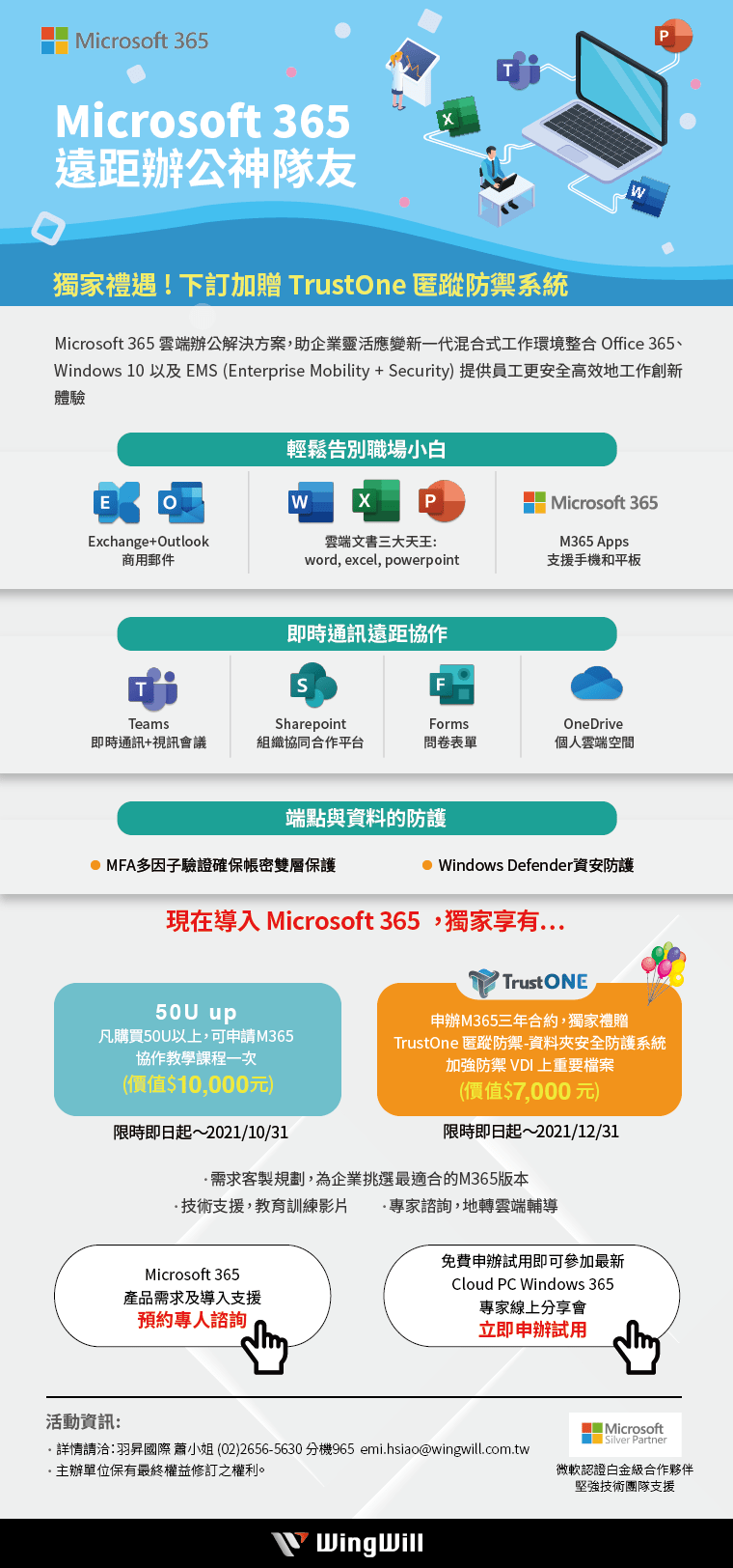 Microsoft 365 遠距辦公神隊友 - 免費申辦試用 -下訂加贈 TrustOne匿蹤防禦系統