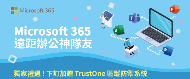 Microsoft 365 遠距辦公神隊友 - 免費申辦試用 -下訂加贈 TrustOne匿蹤防禦系統
