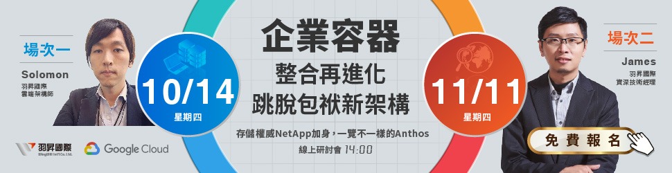 Google Cloud Anthos 系列研討會-企業容器整合再進化,跳脫包袱新架構