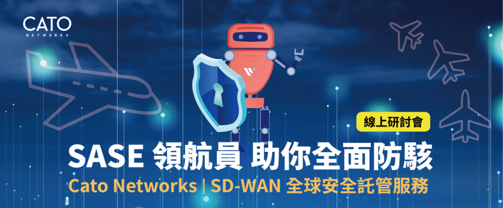 SASE 領航員帶你全面防駭-Cato Networks | SD-WAN全球安全託管服務 