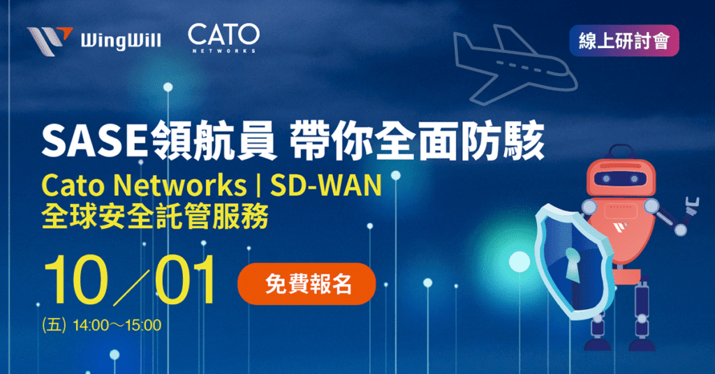 SASE 領航員帶你全面防駭 | Cato Networks-SD-WAN全球安全託管服務 | 線上研討會