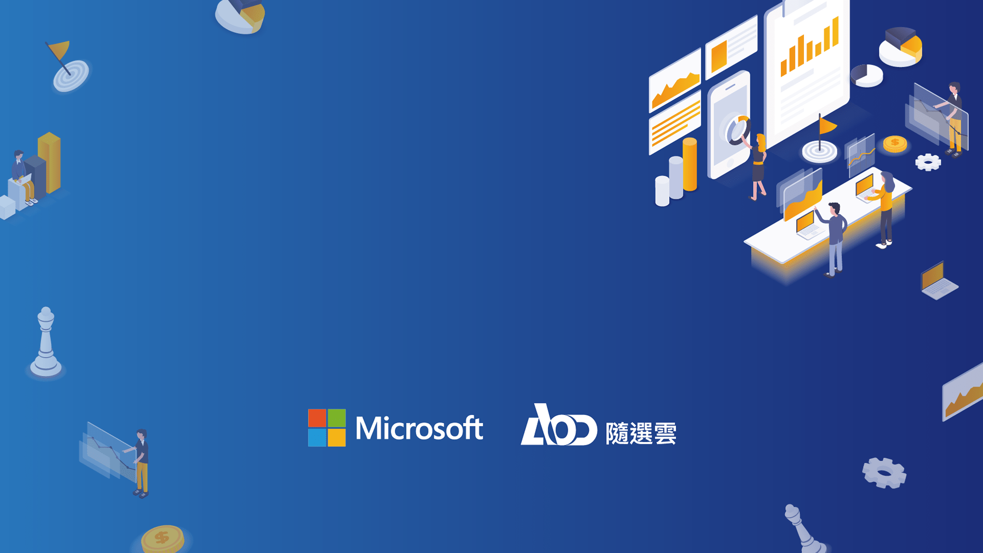 Win365 x AOD 隨選雲 - 擁抱混合辦公新常態 | 線上研討會